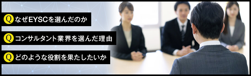 EYストラテジー・アンド・コンサルティング｜中途選考の面接対策