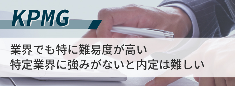 KPMGコンサルティングの転職難易度はどのくらい?