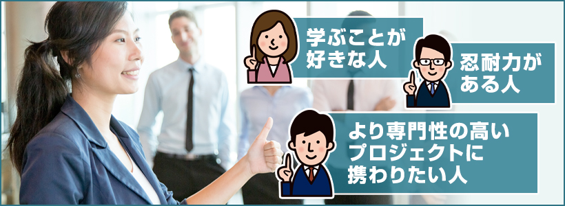 EYストラテジー・アンド・コンサルティングへの転職が向いている人
